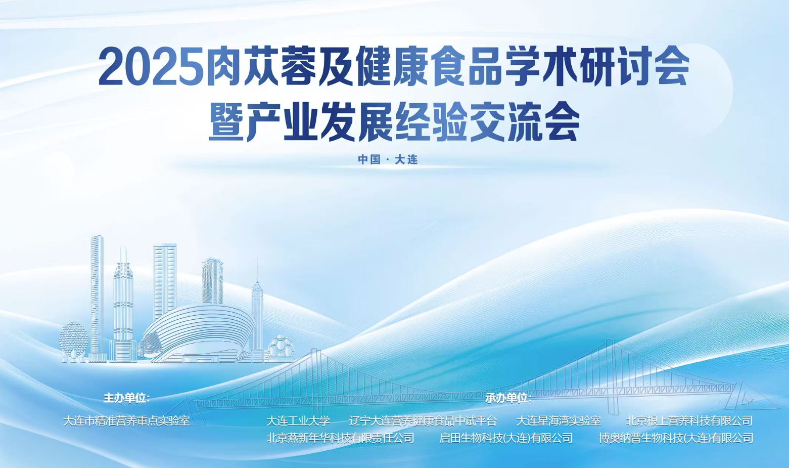 產學研用聚力，共筑肉蓯蓉產業荒漠治理與健康產業融合新生態——2025肉蓯蓉產業發展交流會